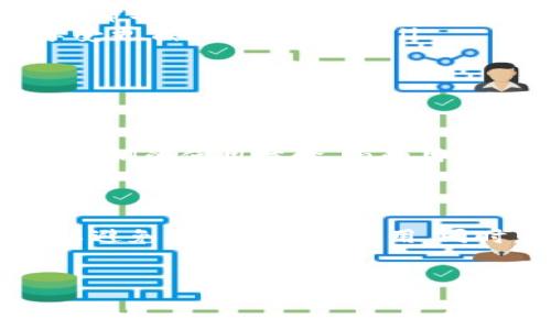 关于“Tokenim收费”的相关信息，我将为您展开详细介绍。

Tokenim收费概述

Tokenim是一种数字资产管理和交易平台，近年来在区块链和加密货币领域逐渐崭露头角。对于用户来说，了解Tokenim的收费结构至关重要，因为这直接影响到交易的成本和收益。在选择适合自己的平台时，收费透明和合理的收费标准可以让用户在投资过程中减少不必要的经济负担。

Tokenim的收费项目

Tokenim的收费主要可以分为几个方面，具体包括交易手续费、提现手续费、存款费用和其他可能的隐性费用。理解这些费用的构成，有助于用户在使用Tokenim时做出更理智的决策。 

ul
    listrong交易手续费：/strong 在Tokenim平台上进行交易时，用户通常需要支付一定比例的交易手续费。这个费用可能根据交易金额、交易的币种类型等因素而有所不同。/li
    listrong提现手续费：/strong 当用户希望将账户中的数字货币提取到个人钱包时，Tokenim会收取一定的提现手续费。这一费用同样依据提现的币种和金额而异。/li
    listrong存款费用：/strong 有些情况下，用户在将资金存入Tokenim时，可能会面临存款费用。虽然大多数平台对存款不收费，但仍然需要注意。/li
    listrong隐性费用：/strong 除了上述明显的手续费外，Tokenim还可能存在一些隐性费用，例如转换币种时的价差、杠杆交易的利息等。/li
/ul

如何降低Tokenim的使用成本

虽然Tokenim的收费标准相对透明，但用户在实际使用中仍然希望能够降低交易成本。以下是一些建议，帮助用户在使用Tokenim时费用支出。

ul
    listrong选择合适的交易时机：/strong 市场行情波动性较大的时候，交易手续费可能会有所浮动。因此，选择合适的时机进行交易可以帮助用户降低成本。/li
    listrong合理使用优惠活动：/strong Tokenim有时会推出针对新用户或特定交易对的手续费优惠活动。用户可以关注这些活动，以享受更低的交易费用。/li
    listrong分批交易：/strong 对于大额交易，考虑分批进行，每笔交易的金额降低，有可能有效降低整体手续费支出。/li
/ul

用户反馈与建议

了解其他用户对Tokenim收费的看法和体验，可以帮助新用户做出更明智的选择。多数用户会在社交媒体、论坛或区块链相关的社区中分享他们的使用体验。有的用户会称赞其收费透明、操作简便，但也有用户提出在提现时手续费相对较高的问题。因此，参考用户反馈可以为新手用户提供更多的参考依据。

结论

在选择使用Tokenim平台时，了解其收费结构是至关重要的一步。通过上述内容，可以看出Tokenim的收费相对透明，但用户仍需保持警惕，以避免潜在的隐性费用。同时，可以通过一些策略来降低使用成本，提升投资收益。希望在今后的投资旅程中，您能够做出更明智的决定，实现财富的稳步增长。

Tokenim, 数字资产, 交易手续费, 提现费用/guanjianci
立即了解Tokenim收费结构，2025必看指南