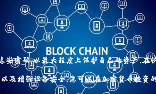 冷钱包（Cold Wallet）是一种用于存储加密货币的离线钱包，因其安全性高而受到广大投资者的青睐。冷钱包的安全特性主要体现在其与互联网的断开，使得其不易受到黑客攻击。对于许多用户来说，了解冷钱包所能使用的密码数量以及如何有效管理这些密码是非常重要的。以下是关于冷钱包密码的详细介绍。

冷钱包的密码类型

冷钱包一般可以使用多个密码，这些密码类型主要包括：

1. strong主密码：/strong这是冷钱包的主要访问密码，通常是在首次设置钱包时创建的。这个密码用于访问您的冷钱包，并完成加密货币的发送和接收操作。

2. strong恢复密码：/strong冷钱包通常会为用户提供恢复功能，以便在忘记主密码或设备损坏的情况下，仍然能够恢复钱包。恢复密码一般需要通过一组助记词（Mnemonic Phrase）来生成，这些助记词需要妥善保管，以确保钱包的安全。

3. strong交易密码：/strong在某些冷钱包品牌中，为了增加安全性，可能会设置一个专门用于交易的密码。即使用户能够访问主密码，也需输入交易密码以授权特定的交易。

4. strong二次认证密码：/strong为了进一步增强安全性，某些冷钱包可能会要求用户在进行敏感操作时输入额外的安全密码，类似于双重认证（2FA）机制。这种设置有助于在设备遭到盗用时保护用户资产。

冷钱包密码的管理

有效的密码管理对于确保冷钱包安全至关重要。以下是一些管理建议：

1. strong使用密码管理器：/strong使用安全的密码管理器可以帮助用户存储和管理多个密码。这些工具会加密用户的密码，确保其安全性。

2. strong定期更新密码：/strong定期更新冷钱包的密码可以降低被攻击的风险。建议每隔几个月更换一次密码，特别是在有可疑活动发生时。

3. strong避免重复使用密码：/strong在多个帐户中使用相同的密码会增加安全风险。如果其中一个帐户被攻破，其他帐户同样面临威胁。因此，确保每个密码都是独特的。

4. strong记录助记词：/strong助记词是恢复冷钱包的关键，用户应确保将其记录在安全的地方，最好是不联机的环境，如书面记录，避免存放在计算机或手机上。

冷钱包安全与密码的关系

冷钱包依赖于高强度的密码保护用户的资产。一个强大的主密码应包含字母、数字和符号，且避免使用个人信息，如生日或名字。此外，用户还应了解潜在的安全威胁，以便采取适当的预防措施。例如，防止社交工程攻击，避免对他人透露密码相关的信息。

然而，单凭一个强密码并不足以确保冷钱包的绝对安全。用户还需关注设备的整体安全性，如使用安全操作系统、定期更新固件，并确保设备不被恶意软件侵入。

冷钱包密码的常见问题

对于很多新手用户来说，关于冷钱包密码的疑问层出不穷。以下是一些常见问题及解答：

1. strong忘记主密码怎么办？/strong
   如果用户忘记了主密码，通常无法恢复访问。因此，建议在首次创建后立即记录下来，妥善保管。同时，定期备份助记词，以备不时之需。

2. strong助记词丢失会影响资产吗？/strong
   助记词是恢复冷钱包的钥匙，如果丢失则意味着无法恢复钱包及其资产。因此，请务必将助记词保存在安全可靠的地方。

3. strong可以使用多个冷钱包共同管理资产吗？/strong
   是的，为了分散风险，用户可以使用多个冷钱包来管理其资产。每个冷钱包可以设有不同的密码和助记词，以提高安全性。

结论

冷钱包是一种安全可靠的加密货币存储方式，密码管理在安全策略中占据至关重要的位置。用户需要了解不同类型的密码，合理管理这些密码，以最大程度上保护自己的资产。在快速发展的加密货币行业中，意识到安全的重要性，不断提升安全知识，才能在这场技术变革中站稳脚跟。

总之，冷钱包所能用的密码数量并不受限，关键在于用户如何合理利用这些密码保障资产安全。通过加强密码管理意识、定期更新密码以及增强设备安全，您可以在加密货币投资的旅程中更加从容自信。