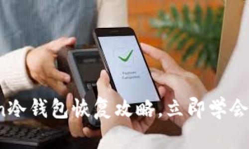 2025必看：imToken冷钱包恢复攻略，立即学会保护你的数字资产！