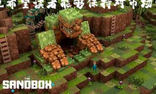 在区块链领域，HECO（Huobi Eco-Chain）和Tokenim是两个重要的概念。HECO是一个高性能的公共链，而Tokenim则是一个去中心化的资产管理和交易平台。当用户想要将资产从HECO转移到Tokenim时，可能会需要了解一些具体的步骤和注意事项。本文将详细介绍如何将HECO资产转移到Tokenim的全过程，确保您在交易时不会出现任何失误。

了解HECO与Tokenim的基本概念
在进行任何转移之前，我们首先需要了解HECO与Tokenim各自的特点和功能。HECO是由火币交易所推出的一个公共区块链，旨在为去中心化应用（DApps）提供高效、快速的支持。它兼容以太坊生态系统，使得开发者可以方便地在此进行DApps的开发及部署。

而Tokenim是在去中心化金融（DeFi）基础上发展起来的一个平台。它提供了包括资产管理、交易、流动性挖掘等在内的多种金融服务。Tokenim的设计旨在使用户可以更加便捷地管理自己的数字资产，享受更多的金融服务。

转移过程概述
将资产从HECO转移到Tokenim的过程涉及到多个步骤。首先，您需要在HECO上具有一定的资产。例如，您或许持有某种加密货币，如HT或USDT。接下来，您需要在Tokenim上注册一个账户，并确保其能够支持您要转移的资产。

在实际操作中，您通常需要通过某种跨链桥（Cross-chain bridge）来完成这个过程，这是一种能够在不同区块链之间转移资产的协议。因此，理解这些步骤的具体操作至关重要。

具体步骤详解
以下是详细的转移步骤:

h41. 准备您的HECO钱包/h4
确保您的HECO钱包中有足够的资产，同时也要准备好一些小额的HECO链上的代币用以支付交易手续费。例如，您可以使用MetaMask或火币钱包等支持HECO链的钱包，以便管理您的数字资产。

h42. 注册Tokenim账号/h4
访问Tokenim的官方网站，按照指示进行注册。您需要提供一些基本信息并完成KYC（了解您的客户）验证。确保您的账户设置完成，并且能够发送和接收资产。

h43. 使用跨链桥进行转移/h4
访问支持HECO和Tokenim的跨链桥服务。常见的跨链桥有AnySwap、RenBridge等。选择HECO到Tokenim的转移选项，输入您想要转移的金额，并选择对应的代币。例如，如果您要转移USDT，请确保选择正确的代币类型。

确认后，系统将自动生成一笔事务，您需要在HECO钱包中确认该事务。请留意交易手续费，确保您的钱包中有足够的代币以支付这部分费用。

h44. 等待转移完成/h4
完成交易确认后，系统会开始处理您的转移请求。根据网络拥堵情况，这可能需要几分钟到几个小时不等。在此期间，请保持您的Tokenim账户页面开启，以便查看转移进度。

h45. 资产到达Tokenim/h4
一旦您的资产成功转移到Tokenim，您应该能够在Tokenim账户中看到相应的余额。此时，您可以开始使用Tokenim提供的各种金融服务，例如交易、质押或流动性挖掘等。

注意事项
在转移HECO资产到Tokenim时，有几个重要的注意事项:

h41. 确保跨链桥的安全性/h4
选择知名的跨链桥服务提供商，查看相关用户反馈和评级，确保您的资产安全。在区块链领域，安全性和可靠性永远是第一位的。

h42. 关注交易手续费/h4
每一笔跨链交易都可能需要支付一定的手续费，这可能因网络情况而异，务必提前了解费用详情，以免造成不必要的损失。

h43. 确认代币兼容性/h4
并不是所有的代币都可以在HECO和Tokenim平台之间自由转移，因此在转移前一定要确认两者都支持的代币类型。

总结
总的来说，将HECO资产转移到Tokenim并不复杂，但需要用户在准备、选择跨链桥和确认交易等方面保持高度的谨慎。遵循上述步骤，即可顺利完成转移。同时，也希望读者能够保持对市场变化的敏感和灵活应对，合理安排自己的资产管理策略，以达到最佳的投资效果。

记住，区块链的世界瞬息万变，唯有学会适应和变通，您才能在这个数字经济时代中立于不败之地。

HECO, Tokenim, 跨链转移, 数字资产管理/guanjianci