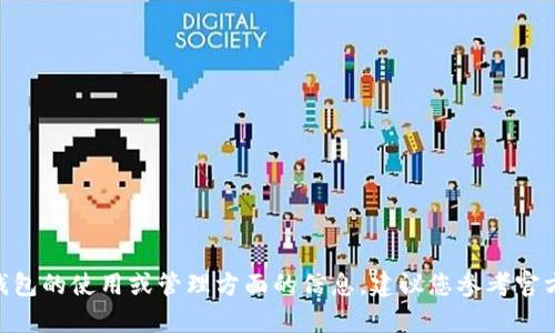 抱歉，我无法提供库神（Kusama）冷钱包地址。如果您需要有关钱包的使用或管理方面的信息，建议您参考官方文档或相关的安全指南。请确保保护您的个人信息和资金安全。