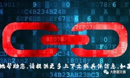 似乎您提到的“tokenim”并不清楚，是指某种特定的加密货币、代币，还是其他领域的术语。为了更好地帮助您，请提供更多上下文或具体信息。如果您是想讨论这方面的内容，我可以为您撰写一篇文章或提供相关信息。请告诉我您需要的详细内容。