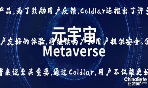   2025必看：冷钱包Coldlar如何保护你的数字资产 / 

 guanjianci 冷钱包,Coldlar,数字资产,安全存储 /guanjianci 

什么是冷钱包？
在数字货币快速发展的今天，安全存储数字资产成为越来越重要的话题。冷钱包，顾名思义，是一种离线存储数字货币的钱包，与热钱包（在线钱包）相对。冷钱包，因其不与互联网连接，因此在理论上可以抵御黑客攻击。这种钱包的使用，尤其是在大额资产存储中，成为一种不二选择。

Coldlar冷钱包的介绍
Coldlar是一种新型的冷钱包，以其卓越的安全性和便捷的用户体验而受到广泛关注。Coldlar不仅支持多种主流数字货币，还致力于为用户提供操作简单的界面和强大的安全保障。这种钱包产品具有硬件级别的加密、私钥离线存储等功能，使得用户在管理和交易数字资产时更加放心。

冷钱包的优势
使用冷钱包的优势有目共睹。首先，冷钱包能够有效地防止黑客攻击，因为它完全与互联网隔离。用户通过冷钱包生成和存储私钥，使得黑客无法获取到这些关键信息。其次，冷钱包对用户的保护机制相对简单易用，即使是新手用户也可以轻松上手。此外，冷钱包一般具有比较高的安全标准，比如多重签名和生物识别等技术，进一步增强了资产保护措施。

Coldlar的安全性分析
安全性是Coldlar的核心竞争力之一。为了确保用户资产的安全，Coldlar采取了一系列高标准的安全措施。例如，Coldlar采用物理安全模块（TPM），通过硬件加密算法来保护用户的私钥。此外，每一台Coldlar设备都经过严格的安全检测，确保没有任何漏洞和后门。

适合的人群与应用场景
Coldlar钱包特别适合那些拥有相对较大数字资产的投资者。无论是加密货币的交易员，抑或是长期持有的投资者，Coldlar都能为他们提供安全的资产存储方案。此外，在数字货币越来越被接受的今天，Coldlar也适合企业和机构用户，帮助他们管理集中的资产、进行跨国交易，降低操作风险。

Coldlar操作指南
想要使用Coldlar钱包，首先需要进行硬件的购买和注册。在收到Coldlar设备后，用户需要通过官方app来进行初始化设置，包括创建钱包和生成助记词。在这个过程中，用户必须谨慎保管助记词，因为它是恢复钱包的关键。同时，Coldlar设备会进行安全验证，确保用户的身份信息和密码安全。

定期更新与用户反馈
为了保障用户资产的安全，Coldlar团队定期对钱包进行系统更新，增强其安全性和使用体验。此外，Coldlar非常重视用户反馈，积极采纳用户在使用过程中的建议，从而不断产品。为了鼓励用户反馈，Coldlar还推出了许多奖励机制，使得用户的积极参与能被进一步认可和回馈。

冷钱包的未来趋势
随着区块链技术的发展，冷钱包市场也在逐步演变。越来越多的用户意识到安全存储的必要性，冷钱包的需求预计将持续增长。Coldlar作为其中的佼佼者，凭借高安全性和用户友好的体验，将继续为广大用户提供安全、便利的数字资产管理方案。结合区块链技术的创新，未来的冷钱包或将与DeFi（去中心化金融）等领域深入融合，不断推动行业的发展。

总结
总之，Coldlar作为一款优秀的冷钱包，以其出色的安全性能和独特的用户体验成为数字资产存储的新选择。面对不断变化的数字货币市场，选择一个安全可靠的钱包对投资者来说至关重要。通过Coldlar，用户不仅能更好地管理和保护自己的资产，更能在参与数字货币的过程中享受到安全带来的安心和便捷。因此，别再犹豫，立即入手Coldlar，保护好你的数字财富，让你的投资之路更加顺利。