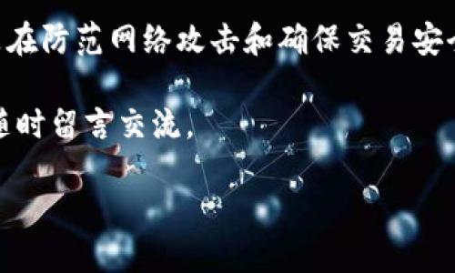 在当今快速发展的数字资产行业中，关注安全性是每位投资者和用户的首要任务。尤其是当涉及到区块链技术和代币（token）时，安全性更是一个不容忽视的话题。那么，Tokenim的安全性如何呢？在下面的内容中，我们将详细分析Tokenim的安全机制、潜在风险以及保护用户资产的措施，以帮助您在使用这一平台时做出明智的决策。

Tokenim概述
Tokenim是一种基于区块链技术的数字资产管理平台，为用户提供代币交易、投资和资产管理等多种功能。在其平台上，用户可以方便地交易各种数字资产，同时享受去中心化金融（DeFi）所带来的便利和机会。然而，随着区块链行业的发展，安全问题也随之而来，因此了解Tokenim的安全保障措施至关重要。

Tokenim的安全机制
Tokenim在多个层面上采取了安全措施，以确保用户的资产安全。首先，平台采用了行业标准的加密技术，包括SSL（安全套接层）和TLS（传输层安全协议），以保护用户的数据传输安全。此外，Tokenim还采用了冷钱包和热钱包相结合的方式来存储用户资产，从而降低被黑客攻击的风险。

多重身份验证与访问控制
为了进一步保护用户的账户安全，Tokenim实施了多重身份验证（MFA）机制。通过要求用户提供额外的身份验证信息，例如手机短信验证码或电子邮件确认，Tokenim确保只有经过身份验证的用户才能访问其账户。这种安全措施有效防止了未经授权的访问，增强了整体的账户安全性。

智能合约的安全审计
Tokenim在其智能合约的开发和部署过程中，进行了全面的安全审计。智能合约是一种自执行的合约，能够在区块链上自动执行约定的条款。然而，它们也存在安全漏洞的风险。因此，Tokenim与第三方审计公司合作，对其智能合约进行深入的安全评估，确保在上线之前能够识别并修复潜在的安全问题。

用户教育和安全意识
除了技术层面的安全措施，Tokenim还非常重视用户教育。平台定期举行关于安全交易的网络研讨会和在线课程，帮助用户了解如何保护自己的资产、防范网络钓鱼和诈骗行为。此外，Tokenim还在平台上提供了安全提示和最佳实践，提醒用户定期更改密码、不与他人分享账户信息等。

潜在风险分析
尽管Tokenim采取了多项安全措施，但用户在使用数字资产管理平台时仍需保持警惕。首先，市场上存在大量不法分子，他们可能利用假冒网站或钓鱼攻击来窃取用户信息。因此，用户在访问Tokenim或进行交易时，必须确保使用官方渠道，并仔细确认网站的URL和安全证书。
其次，区块链交易一旦确认后将无法撤回，这意味着在不小心的情况下，用户可能会将资产发送到错误的地址。因此，建议用户在交易前认真核对收款地址，并小额测试交易，以确保交易的安全。

总结与展望
综上所述，Tokenim在安全性方面采取了多重措施，包括加密技术、身份验证、智能合约审计和用户教育等。然而，用户在使用过程中也需提高警惕，特别是在防范网络攻击和确保交易安全方面。未来，随着技术的不断进步和安全解决方案的完善，我们有理由相信Tokenim及其他数字资产管理平台将更加安全，为用户提供更好的使用体验。

希望本文能够帮助您了解Tokenim的安全性，同时提升您在数字资产交易中的安全意识。如果您对Tokenim或其他数字资产管理平台有任何疑问，欢迎随时留言交流。

Tokenim安全揭秘：立即了解2025必看安全策略！