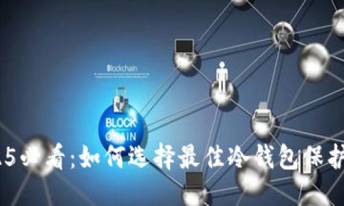 跟随者
立即了解2025必看：如何选择最佳冷钱包保护您的ETC资产