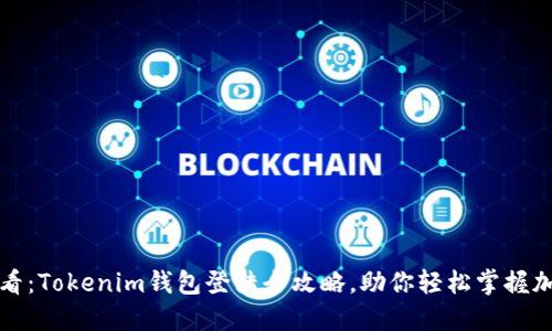 2025必看：Tokenim钱包登陆全攻略，助你轻松掌握加密交易！