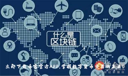 立即下载币客官方APP，掌握数字货币交易的未来！