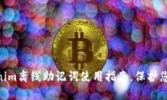2025必看！Tokenim离线助记词使用指南，保护您的数