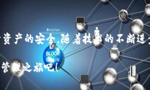   2025必看：全面解析C币数字钱包，立即掌握安全与便捷的数字资产管理！ / 

 guanjianci C币数字钱包, 数字资产管理, 区块链技术, 加密货币投资 /guanjianci 

引言：数字资产时代的到来

在当今这个数字化迅速发展的时代，C币数字钱包作为一种新兴的数字资产管理工具，正在受到越来越多人的关注。随着区块链技术的不断演进和加密货币市场的火爆，C币数字钱包以其便捷、安全、高效的特性，成为人们管理数字资产的重要选择。因此，了解C币数字钱包的使用方法、优势以及潜在的风险，显得尤为重要。

C币数字钱包的基础知识

首先，我们需要明确什么是C币数字钱包。简单来说，它是一种存储、管理和交易C币（某种特定的加密货币）的软件或程序。C币数字钱包可以分为热钱包和冷钱包。热钱包是连接互联网的，便于随时进行交易，但相对更容易受到黑客攻击。相反，冷钱包则是离线存储的，虽然不太方便，但能提供更高的安全性。

这种钱包不仅可以保存C币，还能帮助用户管理其他数字资产，如各类加密货币和代币。因此，无论您是新手还是经验丰富的投资者，了解C币数字钱包的运作原理都是相当有必要的。

为何选择C币数字钱包？

选择C币数字钱包的原因多种多样，首先，便捷性无疑是最大的吸引点。用户只需通过简单的操作，就可以完成“发送”和“接收”C币的过程。例如，用户可以通过扫描二维码快速进行交易，避免了手动输入地址的繁琐。同时，由于区块链技术的去中心化特性，用户的资产并不受单一机构的控制，拥有更高的自由度。

其次，安全性也是选择C币数字钱包的重要考量。大多数C币数字钱包都采用了多重加密技术和两步验证等安全措施，以保护用户的资产不被盗取。例如，有些钱包在密码输入时提供了屏幕键盘，防止恶意软件的监控，增强了用户的安全感。然而，用户也需要意识到自我保护的责任，定期更换密码以及不随意点击可疑链接都是必要的安全措施。

如何选择适合自己的C币数字钱包？

在选择C币数字钱包时，用户需要考虑多方面的因素。首先，安全性，是用户最关心的问题之一。根据不同的安全性能，用户可以选择热钱包或冷钱包。热钱包适合频繁交易的用户，而冷钱包则适合长时间存储资产的用户。其次，功能性也是选择钱包时的重要考量。理想的C币数字钱包应支持多种币种的存储和交易，并且具备良好的用户界面，使操作更加简单直观。

此外，社区支持和钱包的口碑也是选择钱包的重要依据。用户可以通过在线论坛、社交媒体等了解其他用户的使用体验，从而做出更加明智的决策。例如，有些钱包可能在安全性上有所欠缺，但在用户体验上却表现出色，因此在选择时，权衡各个方面是非常重要的。

使用C币数字钱包的注意事项

尽管C币数字钱包在使用中相对便捷，但用户也需注意以下几点。首先，备份是非常重要的步骤。用户在创建钱包时，通常会生成一串助记词或私钥，这些信息是一旦丢失，用户将无法找回资产。因此，定期备份并妥善保管这些敏感信息，可以有效降低资产风险。

其次，用户在进行交易时需仔细确认对方地址，务必确保输入无误。在区块链中，转账一旦完成，无法撤回，因此务必要对自己的每一次操作负责。此外，用户还需定期更新钱包的安全程序，以确保资金的安全性。

C币数字钱包的未来展望

随着数字货币市场的不断扩大，未来C币数字钱包将可能融合更多先进的技术，如人工智能与区块链的结合。这不仅会提升钱包的安全性，还能在用户体验上带来革命性的变化。例如，通过人工智能技术，可以帮助用户分析投资趋势，提供个性化的投资建议。同时，未来可能会对数字钱包进行更多的法律法规规范，提升整个行业的透明度与安全性。

此外，随着社会对数字货币的接受度逐渐增高，C币数字钱包的应用场景将不断拓展。从个人资产管理到企业财务监控，甚至是公共服务的资金管理，C币数字钱包将在多个层面发挥重要作用。因此，学习使用C币数字钱包，将成为未来数字时代一项不可或缺的技能。

总结

综上所述，C币数字钱包作为数字资产管理的重要工具，其便捷性与安全性无疑吸引了越来越多的人。而在选择和使用过程中，用户需要谨慎考虑和操作，以确保自身资产的安全。随着技术的不断进步，我们有理由相信，C币数字钱包将在未来的发展中，为更多用户提供更优质的服务。

在即将到来的2025年，数字资产的发展将愈加迅猛，因此，及时掌握C币数字钱包的相关知识，势必让您在未来的投资旅程中占得先机。立即行动，开启您的数字资产管理之旅吧！