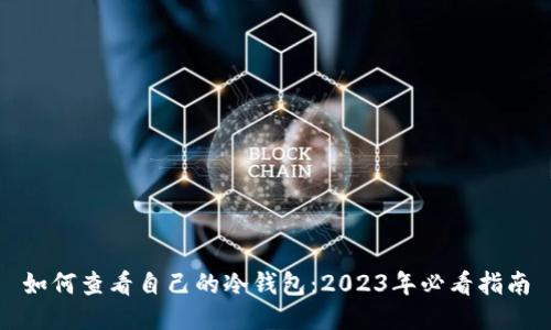 如何查看自己的冷钱包：2023年必看指南