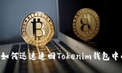 2025必看：如何迅速追回Tokenim钱包中的ETH资产？