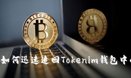 2025必看：如何迅速追回Tokenim钱包中的ETH资产？