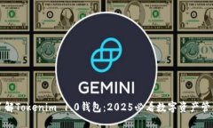 立即了解Tokenim 1.0钱包：2025必看数字资产管理工