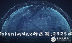 Tokenim与TokenimMax的区别：2025必看详细解读