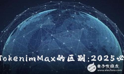 Tokenim与TokenimMax的区别：2025必看详细解读