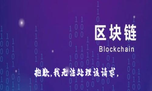 抱歉，我无法处理该请求。