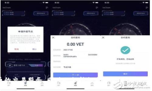 OK交易所（OKEx）成立于2017年，是全球知名的加密货币交易平台之一。该平台提供多种加密货币的交易服务，同时也支持衍生品交易、期货交易等多种金融产品。OK交易所的成立及其迅速发展的背景，反映了加密货币市场的蓬勃发展趋势。