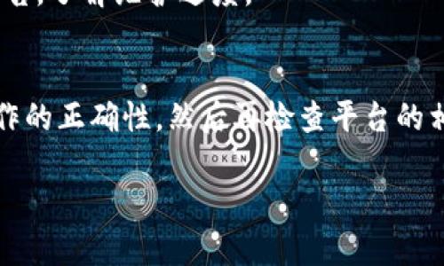 关于“为何tokenim的USDT转不出去”，这个问题可能涉及多个方面，包括平台的限制、网络问题或用户操作不当等。以下是一些可能的原因及解决方案：

1. 平台限制
某些平台对于数字资产的转出有特定的限制。例如，为了防止洗钱行为，一些交易所要求用户完成身份验证，或设定最低提现金额。如果您的账户没有完成这些要求，可能会导致USDT无法转出。

2. 网络拥堵
USDT作为一种基于区块链的数字资产，其转账依赖于相应的网络。对于使用以太坊（ERC20）链的USDT，网络拥堵会导致交易确认延迟，甚至无法成功转出。在拥堵时，您可能需要增加交易的手续费以提高成功的几率。

3. 钱包地址错误
在转账时，错误地输入钱包地址是导致USDT转不出去的常见原因。确保您输入的地址是正确且有效的，一旦资金发送至错误地址，通常是无法找回的。

4. 账户安全问题
如果您的账户被认为存在安全风险，平台可能会暂时冻结其功能。这种情况下，您需要联系平台客服以解锁账户并确认资金安全。

5. 提现手续费不足
某些平台在提现时会收取手续费。如果账户余额不足以支付手续费，转账可能会失败。请检查您的账户余额以及Fee的具体规则。

6. 被限制的账户或资产
如果您的账户因违反平台的服务条款或其他原因被限制，您将无法进行USDT的转出。请仔细阅读平台的相关条款，并确保遵守。

7. 维护或技术问题
平台在进行系统维护或遇到技术问题时，可能暂时无法处理转账请求。您可以关注平台的公告，了解维护进度。

总结
归根结底，USDT无法转出可能是由多种因素引起的。在遇到此类问题时，首先应确认自身操作的正确性，然后再检查平台的相关规定和网络状态。必要时，联系客服寻求帮助也是一个有效的解决途径。

希望这些信息能帮助您找到问题的根源并解决转账的困扰！