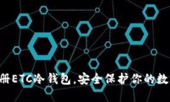 立即注册ETC冷钱包，安全保护你的数字资产！