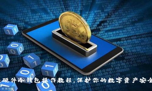 2025必看：硬件冷钱包操作教程，保护你的数字资产安全立即行动！