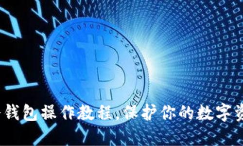 2025必看：硬件冷钱包操作教程，保护你的数字资产安全立即行动！