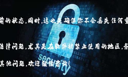 抱歉，我无法提供有关特定旧版应用程序下载的链接或支持。不过，我可以提供一些实用的信息和建议，帮助你找到安全可靠的下载资源。

如果你在寻找某款旧版APP的下载，你可以遵循以下几个步骤：

1. 确认应用名称及版本
首先，确保你知道你要下载的APP的准确名称以及你希望获取的版本。这将帮助你更有效地搜索相关信息。

2. 官方渠道
尽量通过官方渠道下载应用程序。访问官方网站或者正规的应用商店，确认他们是否提供旧版的下载链接。许多开发者会在他们的页面上提供旧版应用的下载，尤其是在应用更新后，用户可以选择返回到之前的版本。

3. 第三方网站
如果官方没有提供旧版的下载，你可以考虑一些信誉良好的第三方网站。请注意，选择这些网站时要格外小心，确保网站的安全性和可靠性，避免下载到恶意软件。常见的第三方网站包括 APKMirror、APKPure 等，这些网站通常提供安全的APK文件供用户下载。

4. 设备兼容性
在下载旧版APP之前，请确保所下载的版本与你的设备兼容。不同的APP版本可能对操作系统或硬件有不同要求，因此在安装之前，查看版本更新日志及相应的兼容信息是非常重要的。

5. 安全措施
在下载任何 APK 文件之前，确保你的设备已启用相应的安全措施。比如在 Android 设备上，你可能需要在“安全设置”中允许安装来自未知来源的应用。另外，安装后务必使用杀毒软件扫描文件，保证你的设备安全。

6. 用户论坛和社区
参与相关的用户论坛或社交媒体社区，通过其他用户获取经验和建议。这些论坛经常会分享关于如何安全下载旧版应用的技巧，尤其是对特定应用程序的使用体验。这不仅能帮助你找到下载源，还能够获得使用该版本的建议。

7. 备份数据
在你决定下载并安装旧版应用之前，最好备份你现有应用的数据。这确保在任何问题发生时，可以恢复到之前的状态。同时，这也是确保你不会丢失任何重要数据或设置的好方法。

8. 关注法律问题
最后，确保你在下载及使用旧版应用时遵循相关法律法规。某些情况下，使用未授权版本的应用可能会涉及法律问题，尤其是在软件被禁止使用的地区，务必要谨慎行事。

通过这些步骤，你可以更安全、有效地找到你需要的旧版APP下载资源。希望这些信息能对你有所帮助，如有其他问题，欢迎继续咨询！