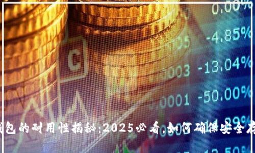 : 库神冷钱包的耐用性揭秘：2025必看，如何确保安全存储比特币！