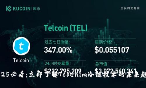 2025必看：立即了解Tokenim冷链技术的未来趋势