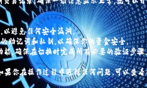在使用Tokenim钱包时，如果你有两个钱包账户，并希望进行切换，可以按照以下步骤进行操作：

### 步骤一：打开Tokenim钱包应用
首先，确保你已经成功安装并打开Tokenim钱包应用。如果你已经登录，其中一个钱包账户将会自动显示在主界面上。

### 步骤二：找到钱包切换选项
在主界面的右上角或左上角，通常会有一个帐户图标或者钱包图标。点击该图标，你会看到一个下拉菜单或新页面，里面列出了你所有已链接的钱包。

### 步骤三：选择你想切换到的钱包
在钱包列表中，你会看到之前创建的两个钱包账户。简单点击你想使用的那个钱包，再次确认切换。如果系统需要输入密码或验证身份，请按照提示完成相应的步骤。

### 步骤四：确认切换成功
切换完成后，你应该能在主界面看到所选钱包的余额和近期交易记录。确保一切信息显示正常，就可以开始使用该钱包进行交易或管理资产。

### 注意事项
1. **安全性**：在切换钱包时，请确认你的应用是最新版本，以避免任何安全漏洞。
2. **备份信息**：建议在切换或创建新钱包之前，备份好你的助记词和私钥，以确保你的资金安全。
3. **多重验证**：如果你的Tokenim钱包设置了多重验证功能，确保在切换时完成所有必要的验证步骤，确保账户安全。

通过以上步骤，你就可以顺利地在Tokenim钱包之间切换。如果你在操作过程中遇到任何问题，可以查看帮助中心或联系客户支持获得更多指导。