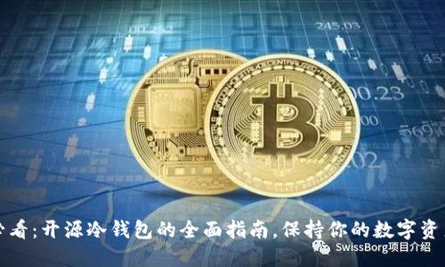 2025必看：开源冷钱包的全面指南，保持你的数字资产安全！