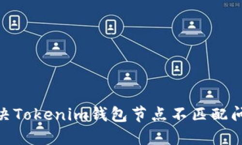 2025必看：解决Tokenim钱包节点不匹配问题的终极指南