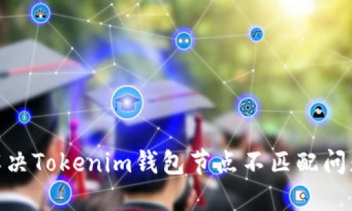 2025必看：解决Tokenim钱包节点不匹配问题的终极指南