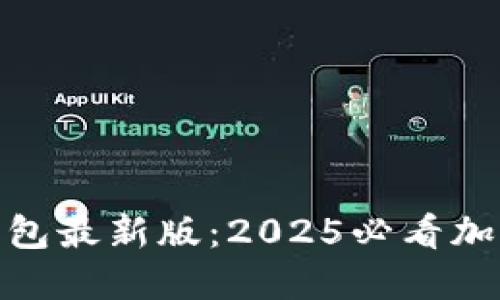 立即获取Tokenim钱包最新版：2025必看加密货币安全管理工具