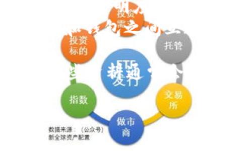 Tokenim是一种加密货币或区块链项目的相关术语，通常指的是一种代币或令牌，可能用于特定的应用程序或平台。在许多区块链生态系统中，Tokenim可能涉及到一些特定的功能或用途，例如用于激励用户、促进交易、访问平台功能、参与治理等。

具体来说，Tokenim可能有以下几种特征：

1. **用途**：Tokenim通常具有特定的用途，可以在平台内进行交易、支付手续费或作为激励机制。
2. **发行方式**：Tokenim可能通过首次代币发行（ICO）、代币生成事件（TGE）或空投的方式分配给用户。
3. **智能合约**：许多Tokenim是基于智能合约的，这意味着它们在区块链上运行并被自动执行，从而增强了安全性和透明度。
4. **标准化**：Tokenim常常遵循某些特定的标准，比如以太坊的ERC-20标准，使得这些代币能够在不同的交易所和钱包之间互通。

要想更深入理解Tokenim或某个特定项目，可以查阅该项目的白皮书、官方网站以及相关的社交媒体或社区论坛。这些资料通常会提供更详细的信息，包括代币的经济模型、用例及团队背景等。

如果你对Tokenim有特定的疑问或想了解某个具体的Tokenim项目，请提供更多信息，以便我能更好地帮助你！