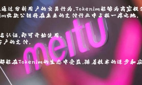 关于“Tokenim收款公链”的介绍

当今，随着区块链技术的迅猛发展，收款公链作为一项重要的应用场景，逐渐受到越来越多人的关注。尤其是在数字货币的交易、在线支付和跨境费用结算等领域，Tokenim收款公链以其快速、安全和去中心化的特性，吸引了大批商家和用户。

Tokenim收款公链的基本概念
Tokenim收款公链是基于区块链技术的一种新型支付解决方案，旨在为商家提供一个高效、安全、低成本的收款平台。它打破了传统金融系统对于资金流动的限制，能够实现即时到账，同时降低跨境支付的费用。在Tokenim的生态中，用户能够以数字货币的形式完成交易，而商家则可以直接接入这一公链，轻松接收来自客户的款项。

Tokenim收款公链的技术优势
Tokenim收款公链的技术优势是其受到广泛欢迎的核心原因之一。首先，公链的去中心化特性保障了交易的透明性和安全性，所有的交易记录均在区块链上保存，无法被篡改。此外，Tokenim采用了先进的共识机制，使得交易的确认速度大幅提升，用户可以实现秒级到账。
其次，通过智能合约，Tokenim能够实现自动化的资金管理和业务流程。这不仅降低了人工成本，还减少了因人为失误造成的资金损失。例如，商家可以设定特定的条件，确保在满足条件的情况下，资金才能转入其账户。

Tokenim收款公链的应用场景
Tokenim收款公链的应用场景十分广泛，涵盖了多种行业和领域。例如，在电子商务中，商家可以通过Tokenim直接接收顾客的数字货币支付，简化了支付流程，提高了购物体验。此外，旅游行业也是Tokenim的重要应用场景，用户可以使用数字货币支付酒店预订、机票费用，避免了因货币汇率波动带来的损失。
再者，在国际贸易中，Tokenim能够帮助商家快速便捷地进行跨境支付，降低交易成本。这对于中小型企业而言，无疑是一个巨大的利好，使得他们能够更好地参与国际市场的竞争。

Tokenim收款公链的安全性考量
在区块链领域，安全性始终是用户最关心的问题之一。Tokenim收款公链在设计之初便将安全性放在首位。其采用多重签名技术，确保每笔交易都需要经过多方验证才能执行。这大大降低了黑客攻击的风险。
此外，Tokenim定期进行安全审计，以发现潜在的安全漏洞并及时修复。用户在使用Tokenim时，能够感受到安全无忧的支付体验。

Tokenim收款公链的未来展望
随着区块链技术的不断成熟，Tokenim收款公链的未来发展前景无限。其中，运用人工智能和大数据技术将是Tokenim未来布局的重要方向。通过分析用户的交易行为，Tokenim能够为商家提供更加个性化的服务和推荐。
此外，Tokenim还计划与更多的商业伙伴进行合作，扩展其生态圈，使得其应用范围更加广泛，进一步提高用户的使用体验。可以预见，Tokenim收款公链将在未来的支付行业中占据一席之地。

如何使用Tokenim收款公链？
对于希望使用Tokenim收款公链的商家和用户来说，注册和使用过程相对简单。用户只需下载Tokenim的官方应用，填写相关信息并完成实名认证，即可开始使用。
商家需要在Tokenim平台上开设商户账户，设置自己的收款地址，并根据需求选择相应的交易币种。完成这些步骤后，商家便可以随时接收客户的支付。

总结
综上所述，Tokenim收款公链凭借其快速、低成本和高安全性的特性，在区块链支付行业中扮演着越来越重要的角色。无论是商家还是用户，都能在Tokenim的生态中受益。随着技术的进步和应用场景的不断扩大，Tokenim收款公链的未来无疑将更加光明。

立即体验2025必看Tokenim收款公链，颠覆传统支付方式