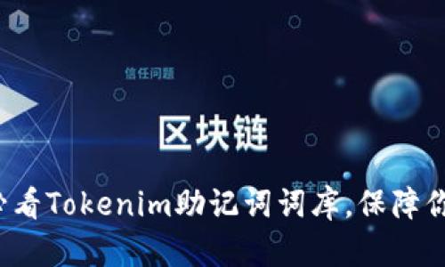 立即获取2025必看Tokenim助记词词库，保障你的数字资产安全