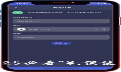 思考一个的，加入时间敏感词汇（如“立即”“现在”“2025必看”），促使读者点击，放进现在投资泰达币，2025必看盈利指南！