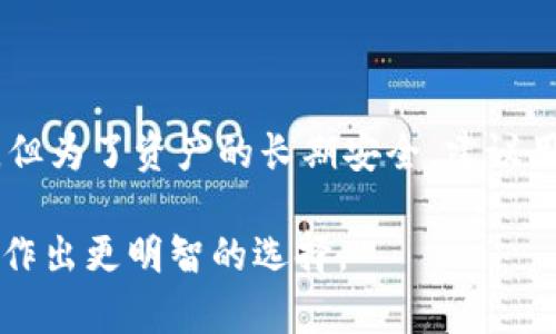 Coinbase并不是冷钱包。下面我将详细解释什么是冷钱包，以及Coinbase作为一个在线交易平台的特点和功能。

什么是冷钱包？
冷钱包是指一种不与互联网连接的钱包，主要用于存储加密货币。它可以是硬件设备，纸钱包，或者其他类型的离线存储方式。由于冷钱包不连接到网络，它们提供极高的安全性，可以有效防止黑客攻击和在线欺诈。

Coinbase的基本介绍
Coinbase是一个主要用于买卖和交易加密货币的在线平台。它允许用户将法定货币转换为比特币、以太坊等多种加密资产。Coinbase提供了友好的用户界面，适合初学者和加密爱好者使用。用户可以通过链接银行账户、信用卡或借记卡来进行交易。

Coinbase的存储方式
虽然Coinbase提供了加密货币存储功能，但它实际上是一种热钱包，这是因为它始终与互联网连接。这样的设计虽然方便用户快速访问和交易资产，但也意味着相对较高的安全风险。

冷钱包与热钱包的比较
冷钱包和热钱包的主要区别在于连接互联网的方式。冷钱包如硬件钱包和纸钱包，不连接互联网，因此它们的安全性更高，适合长时间存储资产。而热钱包如Coinbase，虽然便于交易，但由于连网，面临着潜在的安全威胁。

Coinbase的安全性
Coinbase为了增强用户安全，实施了多种安全措施，包括双重身份验证和冷存储机制。虽然平台上大部分用户的资金存储在离线环境中，但Hot Wallet（热钱包）仍然是存在的，通常用于日常交易和用户提取。但请注意，任何在线的钱包都是有限的安全保障。

如何安全使用Coinbase
如果你选择使用Coinbase进行交易，以下是一些安全提示：
ul
    li启用双重身份验证，增加账户安全性。/li
    li定期更改密码，并确保密码复杂度高。/li
    li尽量将大量资产存储在冷钱包中，仅在Coinbase上保留用于交易的小额资金。/li
/ul

总结
总之，Coinbase并不是冷钱包，而是一个提供热钱包服务的在线加密货币交易平台。虽然它具备一定的安全措施，但为了资产的长期安全，建议用户将大部分资金存储在冷钱包中。

这种详细的比较和解释可以帮助用户更好地理解Coinbase与冷钱包之间的区别，从而使他们在使用加密货币时作出更明智的选择。