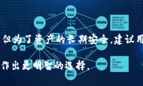 Coinbase并不是冷钱包。下面我将详细解释什么是冷钱包，以及Coinbase作为一个在线交易平台的特点和功能。

什么是冷钱包？
冷钱包是指一种不与互联网连接的钱包，主要用于存储加密货币。它可以是硬件设备，纸钱包，或者其他类型的离线存储方式。由于冷钱包不连接到网络，它们提供极高的安全性，可以有效防止黑客攻击和在线欺诈。

Coinbase的基本介绍
Coinbase是一个主要用于买卖和交易加密货币的在线平台。它允许用户将法定货币转换为比特币、以太坊等多种加密资产。Coinbase提供了友好的用户界面，适合初学者和加密爱好者使用。用户可以通过链接银行账户、信用卡或借记卡来进行交易。

Coinbase的存储方式
虽然Coinbase提供了加密货币存储功能，但它实际上是一种热钱包，这是因为它始终与互联网连接。这样的设计虽然方便用户快速访问和交易资产，但也意味着相对较高的安全风险。

冷钱包与热钱包的比较
冷钱包和热钱包的主要区别在于连接互联网的方式。冷钱包如硬件钱包和纸钱包，不连接互联网，因此它们的安全性更高，适合长时间存储资产。而热钱包如Coinbase，虽然便于交易，但由于连网，面临着潜在的安全威胁。

Coinbase的安全性
Coinbase为了增强用户安全，实施了多种安全措施，包括双重身份验证和冷存储机制。虽然平台上大部分用户的资金存储在离线环境中，但Hot Wallet（热钱包）仍然是存在的，通常用于日常交易和用户提取。但请注意，任何在线的钱包都是有限的安全保障。

如何安全使用Coinbase
如果你选择使用Coinbase进行交易，以下是一些安全提示：
ul
    li启用双重身份验证，增加账户安全性。/li
    li定期更改密码，并确保密码复杂度高。/li
    li尽量将大量资产存储在冷钱包中，仅在Coinbase上保留用于交易的小额资金。/li
/ul

总结
总之，Coinbase并不是冷钱包，而是一个提供热钱包服务的在线加密货币交易平台。虽然它具备一定的安全措施，但为了资产的长期安全，建议用户将大部分资金存储在冷钱包中。

这种详细的比较和解释可以帮助用户更好地理解Coinbase与冷钱包之间的区别，从而使他们在使用加密货币时作出更明智的选择。