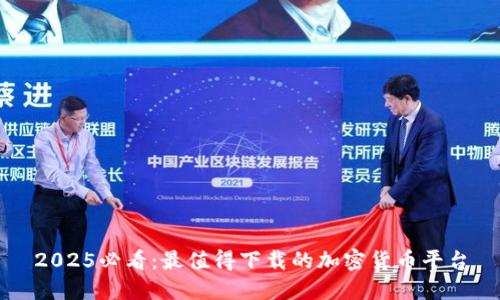 2025必看：最值得下载的加密货币平台