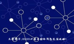 立即学习：2025必看币安冷钱包充值攻略！