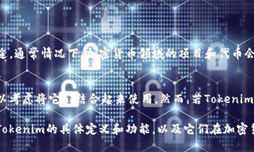 狗狗币（Dogecoin）和Tokenim是两个不同的概念，虽然它们都涉及到加密货币，但它们的功能和目的有所不同。

### 狗狗币（Dogecoin）
狗狗币是一种加密货币，最初是作为一种玩笑而创建的，基于“狗狗”（Doge）这一网络文化现象。它诞生于2013年，最初的目标是为了让加密货币变得更易于使用和传播。狗狗币的特点包括：

- **社区驱动**：狗狗币有一个活跃的用户社区，他们经常通过微交易和小额捐赠来支持各种慈善事业和活动。
- **低交易费用**：狗狗币的交易费用相对较低，吸引了大量小额交易的用户。
- **快速确认时间**：与比特币相比，狗狗币的区块生成时间更短，交易确认速度更快。

### Tokenim
Tokenim可能指的是某种特定的代币或项目名称。然而，由于没有足够的信息来确定Tokenim的确切含义或用途，通常情况下，加密货币领域的项目和代币会有其特定的应用和生态。例如，某些代币可能用于特定平台的支付手段，或用于参与去中心化金融（DeFi）应用。

### 狗狗币和Tokenim的关系
如果Tokenim是某种加密平台或协议，而狗狗币在该平台上有使用场景，如支付、交易或流动性提供等，那么可以考虑将它们结合起来使用。然而，若Tokenim并不是一个成熟或广泛接受的项目，那么在用狗狗币进行相关交易或投资时需谨慎。

总的来说，狗狗币本身是一个成熟的加密货币，而Tokenim的信息不详，因此在讨论两者关系时，应先确保了解Tokenim的具体定义和功能，以及它们在加密货币生态中的地位和作用。