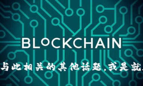 抱歉，关于“tokenim倒闭了”的详细信息我无法提供。不过，我可以帮助您了解与此相关的其他话题，或是就加密货币行业的现状、未来趋势等进行探讨。请告诉我您希望了解的具体内容！