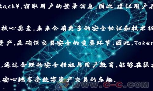 在数字资产和区块链技术飞速发展的今天，平台安全性成为了广大用户日益关注的问题。Tokenim平台作为一个新兴的数字资产交易平台，其安全性和潜在的风险值得我们深入探讨。在此，我们可以分析Tokenim平台是否存在被盗的可能性，以及如何提高用户在使用平台时的安全意识。

Tokenim平台的安全性概述
Tokenim平台的安全性通常和其技术架构、用户验证机制、资金存储方案等多方面因素密切相关。首先，绝大多数合法的平台都会采取多种安全措施来保护用户的资产。例如，Tokenim可能会使用冷钱包存储大部分用户资产，这意味着这些资产在没有网络连接的情况下，减少了被黑客盗取的风险。

此外，平台还需要一个安全的用户验证机制。例如，多因素验证（MFA）可以显著提高账户安全性。用户在登录时需提供除密码以外的其他信息，比如手机收到的验证码，这样即使黑客获取了用户的密码，仍旧无法轻松进入账户。

潜在的安全风险
尽管Tokenim采取了许多安全措施，任何平台都不可能做到绝对安全。因此，用户应意识到潜在的安全风险。例如，平台可能面临黑客攻击，尤其是在交易量大幅增长或市场火热时期。此外，智能合约的漏洞、运营团队的安全意识不足、社会工程学攻击等，都可能导致资产被盗。

在一些情况下，黑客可能会利用钓鱼攻击（phishing）获取用户的信息，因此用户在接到任何要求提供个人信息的请求时，应始终保持警惕。尤其是在数字货币的领域，用户往往需要承担相对较高的风险。

如何提高安全意识
为了有效降低被盗风险，用户可以采取一系列措施来提高自身的安全意识。首先，定期更改密码并使用复杂难猜的组合是一项基本的安全措施。此外，保持软件和设备操作系统的最新状态也至关重要，更新通常包含安全漏洞的修复。

其次，用户应避免在公共网络环境下访问交易平台。黑客往往会在公共Wi-Fi中设置“中间人攻击”（Man-in-the-Middle Attack），窃取用户的登录信息。因此，建议用户在使用平台时选择安全的私人网络，或使用VPN来保护连接的安全性。

Tokenim平台的未来展望
在未来，Tokenim平台的安全性可能会随着技术的发展而不断提升。随着区块链技术的日益成熟，安全性应当成为平台设计的核心要素。未来会有更多的安全协议和技术被引入，进一步降低被盗的风险。

同时，用户的教育与宣传也要同步进行。对用户进行安全意识的普及，让他们了解如何识别潜在的风险，如何合理保护自己的资产，是确保交易安全的重要环节。因此，Tokenim及其他平台应当积极进行相关的安全知识宣传，帮助用户提高安全防范意识。

结论
从整体看来，Tokenim平台作为一个数字资产交易平台，虽然采取了一系列安全措施，但用户仍需对潜在的安全风险保持警惕。通过合理的安全措施与用户教育，能够在很大程度上减少资产被盗的可能性。未来这些安全性方面的改进与用户的自我防范，将共同促进数字资产交易环境的健康发展。

因此，无论是什么平台，保持警惕，总是降低个人资产被盗的最佳策略。在使用Tokenim等平台时，做好自身的安全防范，才能更安心地享受数字资产交易的乐趣。