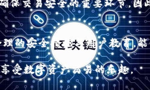 在数字资产和区块链技术飞速发展的今天，平台安全性成为了广大用户日益关注的问题。Tokenim平台作为一个新兴的数字资产交易平台，其安全性和潜在的风险值得我们深入探讨。在此，我们可以分析Tokenim平台是否存在被盗的可能性，以及如何提高用户在使用平台时的安全意识。

Tokenim平台的安全性概述
Tokenim平台的安全性通常和其技术架构、用户验证机制、资金存储方案等多方面因素密切相关。首先，绝大多数合法的平台都会采取多种安全措施来保护用户的资产。例如，Tokenim可能会使用冷钱包存储大部分用户资产，这意味着这些资产在没有网络连接的情况下，减少了被黑客盗取的风险。

此外，平台还需要一个安全的用户验证机制。例如，多因素验证（MFA）可以显著提高账户安全性。用户在登录时需提供除密码以外的其他信息，比如手机收到的验证码，这样即使黑客获取了用户的密码，仍旧无法轻松进入账户。

潜在的安全风险
尽管Tokenim采取了许多安全措施，任何平台都不可能做到绝对安全。因此，用户应意识到潜在的安全风险。例如，平台可能面临黑客攻击，尤其是在交易量大幅增长或市场火热时期。此外，智能合约的漏洞、运营团队的安全意识不足、社会工程学攻击等，都可能导致资产被盗。

在一些情况下，黑客可能会利用钓鱼攻击（phishing）获取用户的信息，因此用户在接到任何要求提供个人信息的请求时，应始终保持警惕。尤其是在数字货币的领域，用户往往需要承担相对较高的风险。

如何提高安全意识
为了有效降低被盗风险，用户可以采取一系列措施来提高自身的安全意识。首先，定期更改密码并使用复杂难猜的组合是一项基本的安全措施。此外，保持软件和设备操作系统的最新状态也至关重要，更新通常包含安全漏洞的修复。

其次，用户应避免在公共网络环境下访问交易平台。黑客往往会在公共Wi-Fi中设置“中间人攻击”（Man-in-the-Middle Attack），窃取用户的登录信息。因此，建议用户在使用平台时选择安全的私人网络，或使用VPN来保护连接的安全性。

Tokenim平台的未来展望
在未来，Tokenim平台的安全性可能会随着技术的发展而不断提升。随着区块链技术的日益成熟，安全性应当成为平台设计的核心要素。未来会有更多的安全协议和技术被引入，进一步降低被盗的风险。

同时，用户的教育与宣传也要同步进行。对用户进行安全意识的普及，让他们了解如何识别潜在的风险，如何合理保护自己的资产，是确保交易安全的重要环节。因此，Tokenim及其他平台应当积极进行相关的安全知识宣传，帮助用户提高安全防范意识。

结论
从整体看来，Tokenim平台作为一个数字资产交易平台，虽然采取了一系列安全措施，但用户仍需对潜在的安全风险保持警惕。通过合理的安全措施与用户教育，能够在很大程度上减少资产被盗的可能性。未来这些安全性方面的改进与用户的自我防范，将共同促进数字资产交易环境的健康发展。

因此，无论是什么平台，保持警惕，总是降低个人资产被盗的最佳策略。在使用Tokenim等平台时，做好自身的安全防范，才能更安心地享受数字资产交易的乐趣。