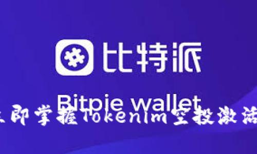 2025必看：立即掌握Tokenim空投激活的秘密技巧！