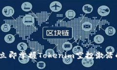 2025必看：立即掌握Tokenim空投激活的秘密技巧！