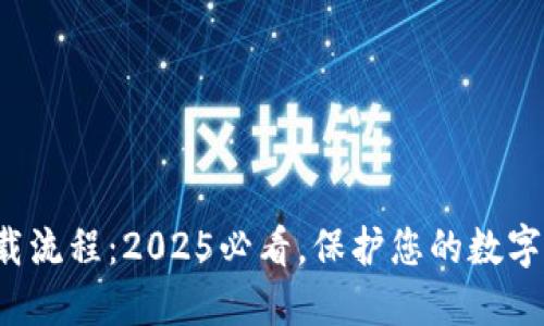 冷钱包下载流程：2025必看，保护您的数字资产安全！