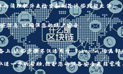 如果您需要卸载 Tokenim，您可以按照以下步骤进行操作，确保安全地从您的设备中移除该应用程序。具体的卸载步骤可能会根据设备（如 Windows、macOS、安卓或 iOS）不同而有所不同。以下是通用的卸载指南：

### Windows 系统

步骤 1: 打开控制面板
在您的计算机上，点击“开始”按钮，然后选择“控制面板”。您也可以在搜索框中输入“控制面板”直接找到它。

步骤 2: 访问程序和功能
在控制面板中，点击“程序”，然后选择“程序和功能”。这将打开一个包含您计算机上安装的所有程序的列表。

步骤 3: 找到 Tokenim
在程序列表中，向下滚动并找到 Tokenim 应用程序。您可以通过字母顺序查找，或使用搜索功能以快速找到它。

步骤 4: 卸载应用
选中 Tokenim 后，点击上方的“卸载”按钮。系统将提示您确认是否要卸载，确认后，系统会自动移除它。

### macOS 系统

步骤 1: 打开“访达”
在您的 Mac 上，打开“访达”（Finder）。

步骤 2: 访问应用程序文件夹
在左侧栏中，找到并点击“应用程序”。这里列出了您所有已安装的应用程序。

步骤 3: 找到 Tokenim
在应用程序列表中找到 Tokenim 应用程序。找到后，右键点击它。

步骤 4: 移动到废纸篓
在右键菜单中选择“移到废纸篓”。系统可能会要求您输入管理员密码来确认操作。

步骤 5: 清空废纸篓
为了彻底移除 Tokenim，您需要清空废纸篓。右键点击废纸篓图标，选择“清空废纸篓”。

### 安卓设备

步骤 1: 打开设置
在您的安卓设备上，打开“设置”应用。

步骤 2: 访问应用管理
向下滚动并找到“应用”和“通知”部分，点击“应用管理”。

步骤 3: 找到 Tokenim
在应用列表中，滚动查找 Tokenim。您可以在搜索栏中输入其名称进行快速搜索。

步骤 4: 卸载应用
点击 Tokenim 后，您将看到“卸载”按钮，点击该按钮，并确认操作。

### iOS 设备

步骤 1: 进入主屏幕
在您的 iPhone 或 iPad 上，找到 Tokenim 的图标。

步骤 2: 长按应用图标
长按 Tokenim 图标，直到出现选项菜单。有些设备上会出现一个小的“删除”选项。

步骤 3: 删除应用
选择“删除应用”，然后确认您希望卸载该应用。应用程序将从您的设备上移除。

### 卸载后要做的事情

检查是否完全卸载
无论您使用哪个设备，卸载后您都可以重新启动设备并检查应用程序是否已完全移除。确保在应用列表中不再出现 Tokenim 的图标。

清理残留文件
有时候，某些应用卸载后仍会留下一些残余文件。您可以使用系统自带的清理工具，或者下载专业的清理软件来检查和删除这些残留文件。

更新个人信息
如果您在 Tokenim 应用中存储了任何敏感信息，如账号或密码，建议在卸载应用后立即更改这些信息，以确保您的账户安全。

### 总结

按照上述步骤，您可以顺利卸载 Tokenim 应用，无论是在 Windows、macOS、安卓还是 iOS 设备上。这些步骤不仅适用于 Tokenim，还是卸载其他任何应用程序的好方法。卸载后，记得检查并清理残留文件，确保设备的安全与顺畅运行。 

如果在卸载过程中遇到任何问题，您可以参考 Tokenim 的支持页面或联系他们的客户服务获取进一步的帮助。维护您的设备安全是非常重要的，确保只使用您真正需要和信任的应用程序。