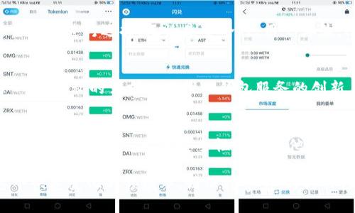   2025必看：最受欢迎的Tokenim钱包替代品推荐 / 

 guanjianci Tokenim钱包, 加密货币钱包, 数字资产管理, 区块链安全 /guanjianci 

引言
在数字货币迅猛发展的今天，选择一个安全、便捷、功能强大的钱包显得尤为重要。Tokenim钱包因其易用性和安全性受到许多用户的青睐。然而，随着市场的不断演变，出现了许多优质的替代选择。因此，本文将为您详细介绍几款与Tokenim钱包相似的选项，并探讨它们的特点和优势。

Tokenim钱包的基本功能
首先，让我们了解一下Tokenim钱包的基本功能。Tokenim钱包支持多种加密货币的存储和交易，用户可以轻松地管理自己的数字资产。此外，它也提供了安全的私钥存储，确保用户资金的安全。Tokenim钱包的界面设计友好，适合新手用户使用。然而，虽然Tokenim钱包表现不俗，但市场上还有许多其他钱包或许能提供更多的功能和更高的安全性。

为什么寻找替代品？
在选择加密货币钱包时，用户常常会考虑多种因素，例如手续费、交易速度、安全性以及界面的易用性。此外，市场的竞争也驱使钱包提供商不断更新和其产品。因此，了解Tokenim钱包的替代品，能够帮助用户找到更符合自己需求的钱包。不仅如此，这也为提高资金安全性提供了更多的选择。

推荐的Tokenim钱包替代品

h41. Trust Wallet/h4
Trust Wallet是一个非常受欢迎的加密货币钱包，它拥有直观的用户界面和强大的安全性。作为Binance的官方钱包，Trust Wallet不仅支持丰富的加密资产，还允许用户直接在钱包中进行去中心化交易。此外，Trust Wallet还具有内置的DApp浏览器，用户可以轻松访问各种去中心化应用程序（DApps）。因此，如果您寻求一个功能全面的替代品，Trust Wallet是一个不错的选择。

h42. MetaMask/h4
MetaMask是另一个非常流行的数字钱包，尤其在以太坊生态系统中，MetaMask无疑是首屈一指的选择。它不仅支持ERC-20和ERC-721代币，还提供了强大的去中心化交易功能。用户可以在MetaMask中轻松地管理自己的以太坊及其衍生代币。此外，MetaMask的扩展功能丰富，支持通过浏览器直接与DApp交互。从而为用户提供了更顺畅的体验。

h43. Exodus钱包/h4
Exodus钱包以其漂亮的用户界面和多币种支持而闻名。它具备桌面和移动端应用，允许用户轻松管理多种加密资产。此外，Exodus还提供了集成的交易功能，使用户可以在钱包内直接进行资产交换。这种设计使得用户体验更加流畅，毫无疑问，Exodus是一个值得考虑的Tokenim钱包替代品。

h44. Atomic Wallet/h4
Atomic Wallet是一款去中心化的、多币种的钱包，它支持超过500种加密货币的存储和管理。用户可以在Atomic Wallet中直接进行资产的兑换，并保持全部私钥的控制。这种高度的自主性和安全性使得Atomic Wallet特别受到重视。此外，Atomic Wallet免除了一些复杂的设置步骤，很适合那些对于技术了解不深的用户。

选择合适钱包的关键因素
在选择加密货币钱包时，有几个重要的因素需要考虑。首先，安全性是首要条件。选择一个能够安全存储私钥的钱包，这样可以有效防止资金被盗。其次，用户体验也很重要。一个友好的界面能帮助用户更好地管理自己的资产。此外，交易费用和速度亦是不可忽视的因素。在选择钱包时，您需要对比不同钱包的手续费和交易确认时间，以确保最佳的使用体验。

总结
在这篇文章中，我们探讨了Tokenim钱包的特点及其替代品Trust Wallet、MetaMask、Exodus和Atomic Wallet。每一款钱包都有自己的独特之处，用户可以根据自己的需求来进行选择。无论是安全性、用户体验，还是多币种支持和交易功能，不同的钱包在某种程度上都能满足用户的需求。因此，选择一个适合自己的钱包将是管理数字资产的关键一步。

未来的发展趋势
随着加密货币市场的不断发展，钱包行业也在持续进化。未来，我们可能会看到更多集成区块链技术的新功能，比如更先进的安全协议和更智能的资金管理方式。此外，用户对于隐私的需求也将推动钱包服务的创新，更多的去中心化解决方案可能会应运而生。因此，保持对市场动态的关注，将有助于用户做出更明智的选择。

个人经验分享
在使用加密货币钱包的过程中，我个人喜爱的选择是Trust Wallet。因为它不仅界面友好，而且支持多种不同的币种，尤其是在参与去中心化金融（DeFi）项目时，操作非常便捷。除此之外，它的安全性和与其他币种的兼容性都让我对它充满信心。相信在未来的使用中，它仍然会是我管理数字资产的得力助手。

篇幅有限，无法一一列举所有可替代Tokenim钱包的优秀产品。然而，希望通过这篇文章，能够为您提供一些有价值的信息和参考，帮助您更好地管理自己的数字资产。在这个快速变化的领域中，请保持警觉，时时关注钱包的安全性与功能，以确保您的资金始终处于安全状态。